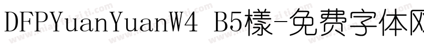 DFPYuanYuanW4 B5樣字体转换